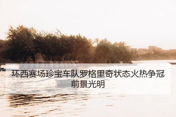 环西赛场珍宝车队罗格里奇状态火热争冠前景光明（kaiyun）