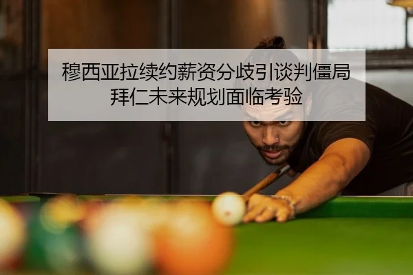 mu-xi-ya-la-xu-yue-xin-zi-fen-qi-yin-tan-pan-jiang-ju-bai-ren-wei-lai-gui-hua-mian-lin-kao-yan-2-345.jpg